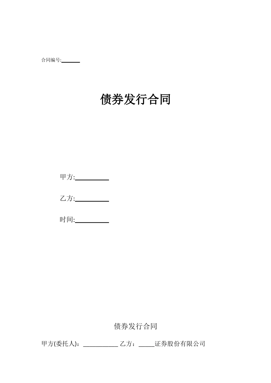 债券发行合同_第1页