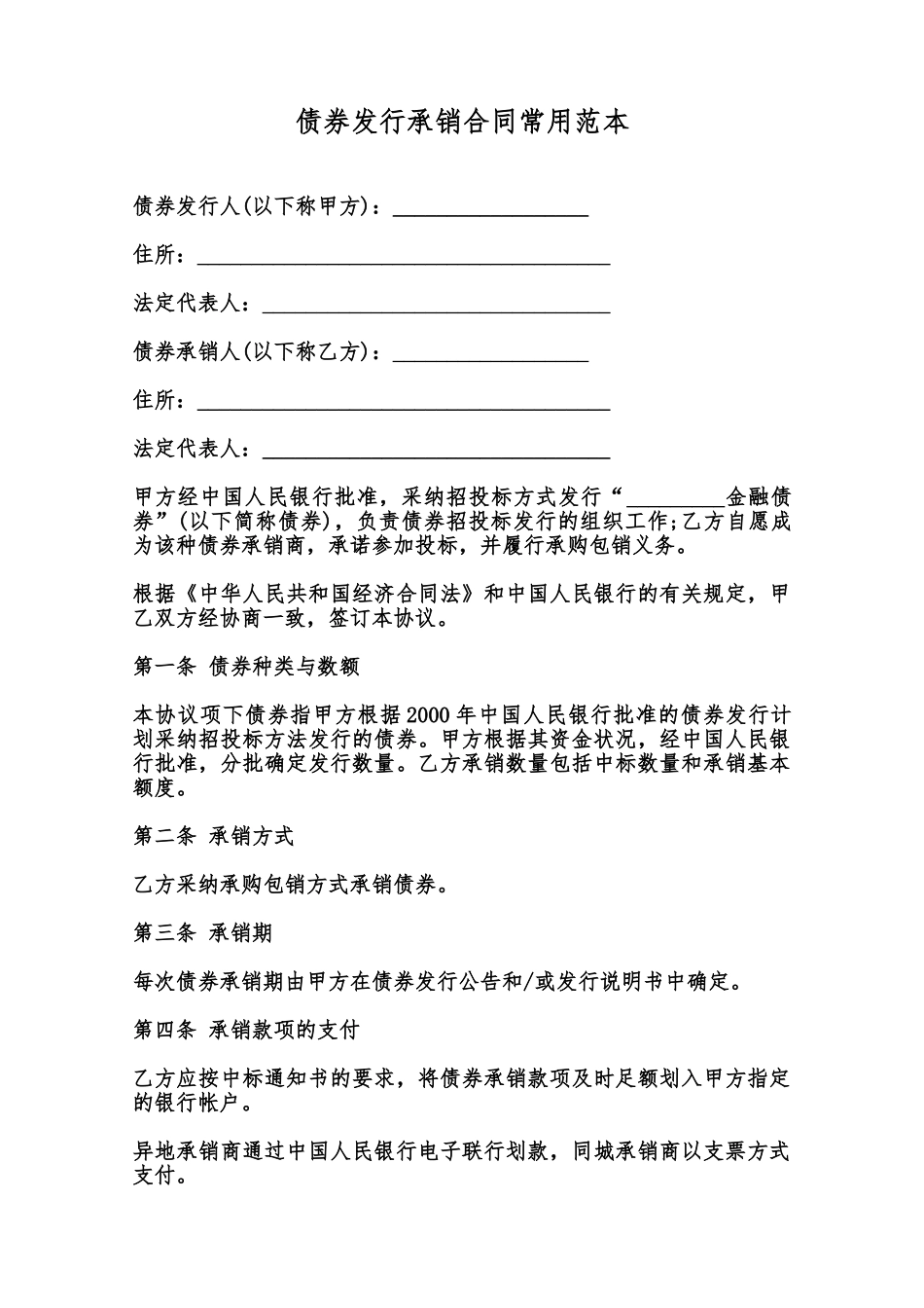 债券发行承销合同常用范本范本_第1页