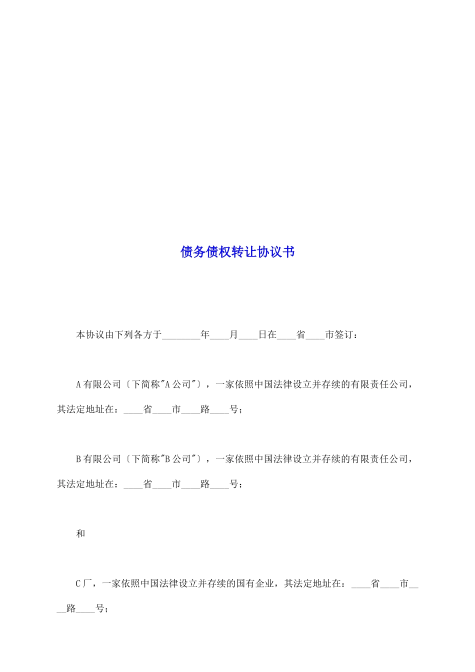 债务债权转让协议书_第2页