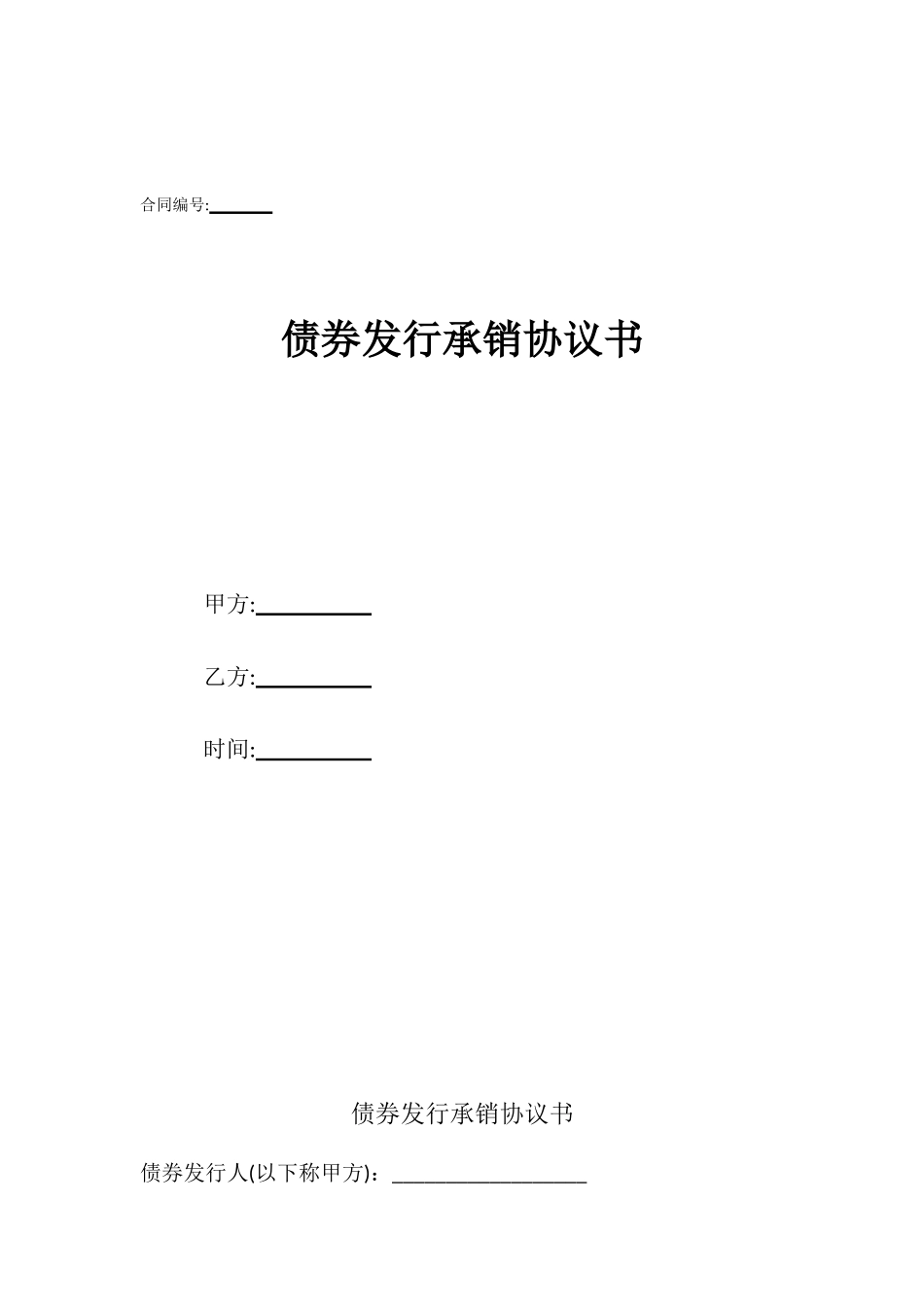 债券发行承销协议书_第1页
