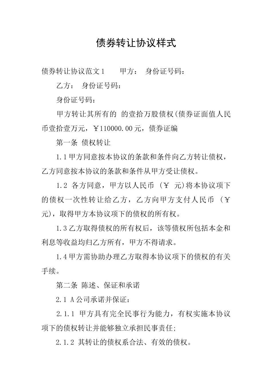 债券转让协议样式_第1页