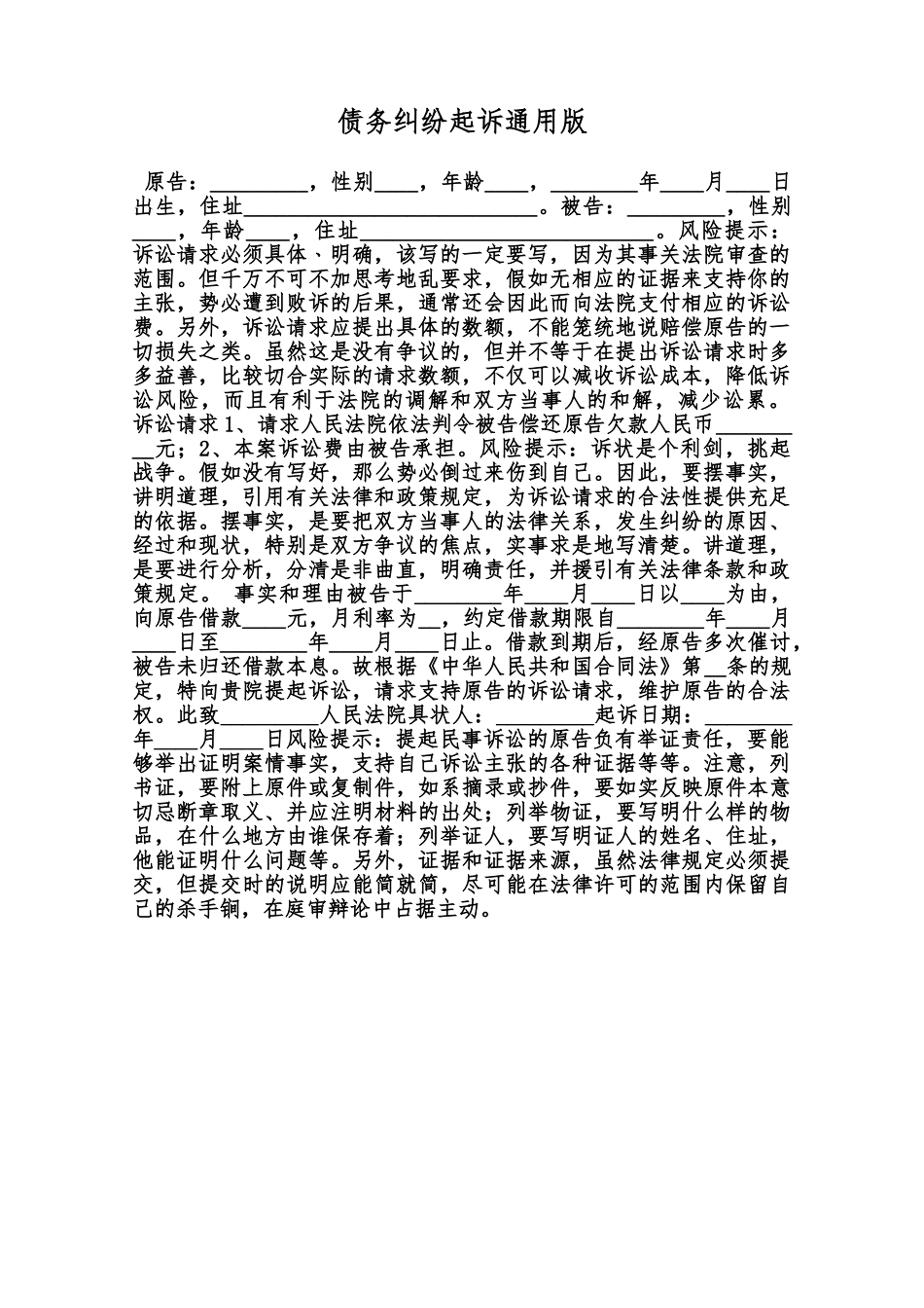 债务纠纷起诉通用版范本_第1页