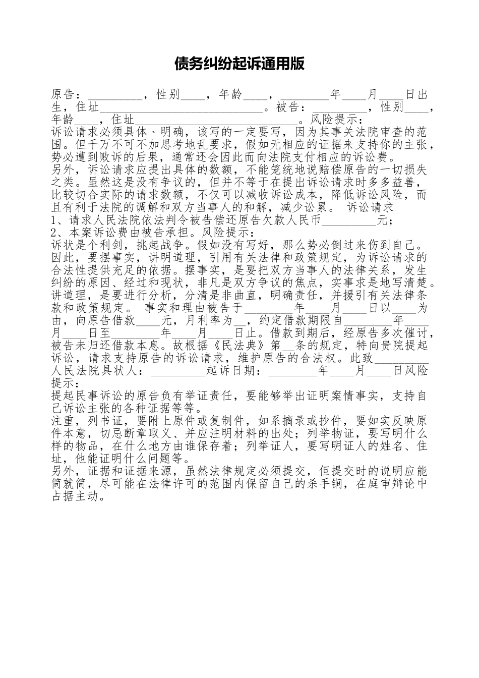 债务纠纷起诉通用版_第1页