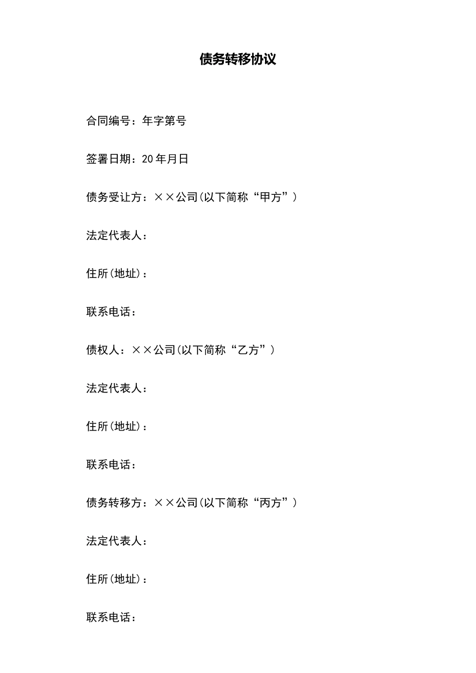 债务转移协议_第2页