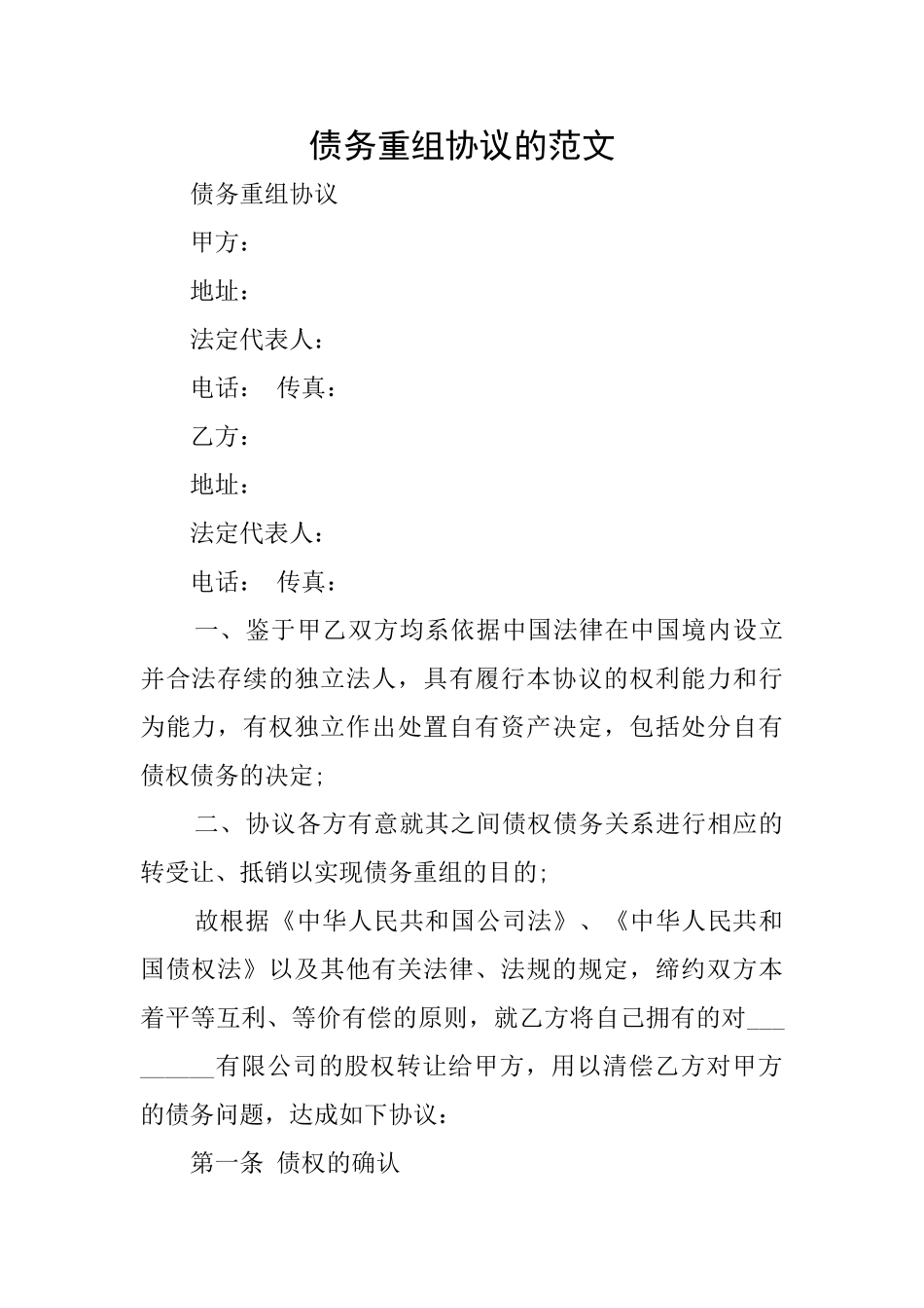 债务重组协议的范文_第1页