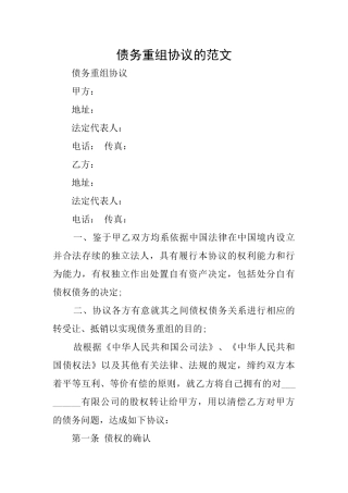 债务重组协议的范文