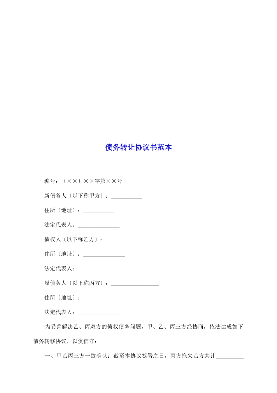 债务转让协议书范本_第2页