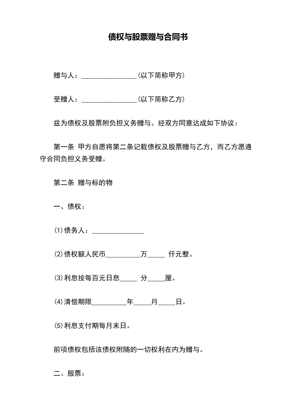 债权与股票赠与合同书_第2页