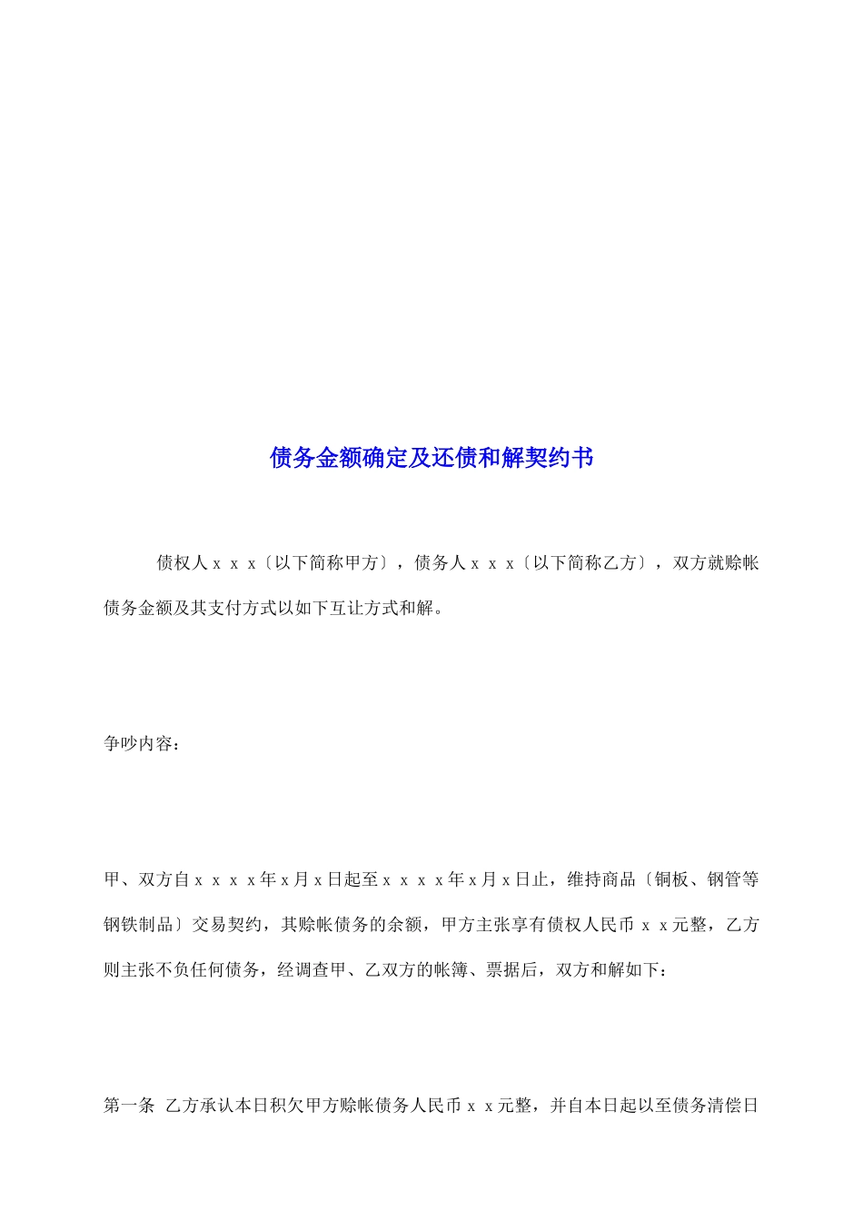 债务金额确定及还债和解契约书_第2页