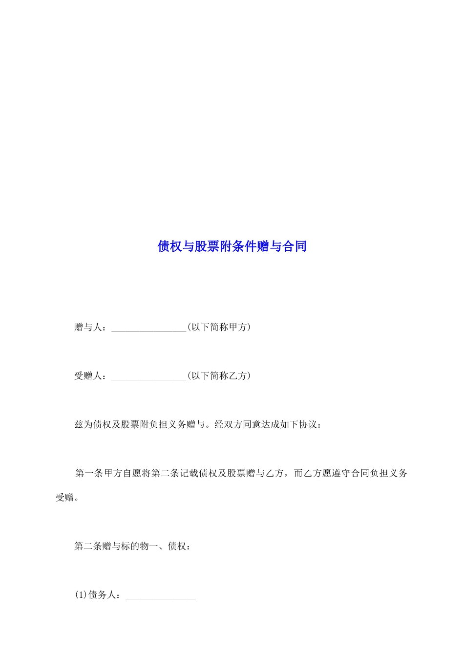 债权与股票附条件赠与合同_第2页