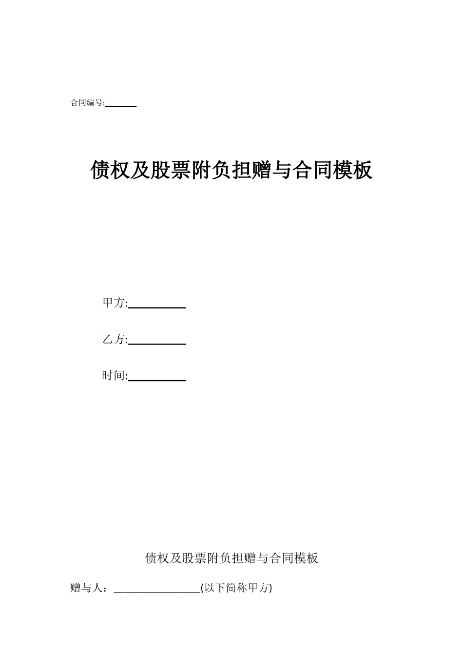 债权及股票附负担赠与合同模板_第1页