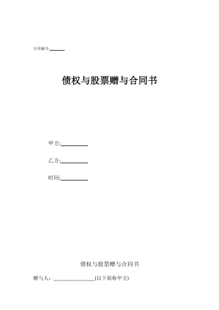 债权与股票赠与合同书