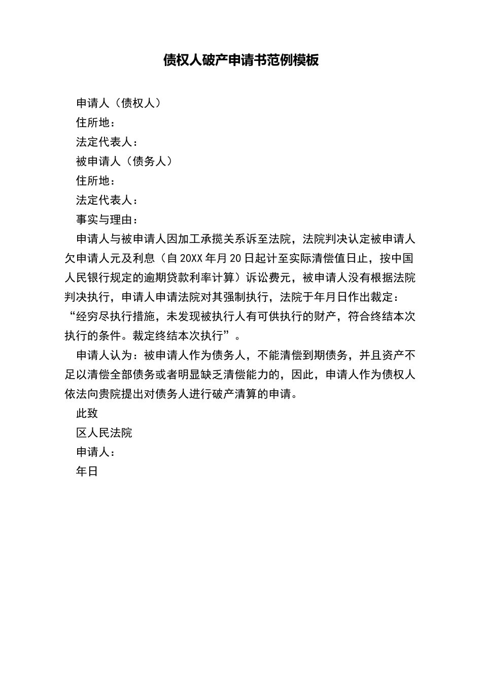 债权人破产申请书范例模板_第2页