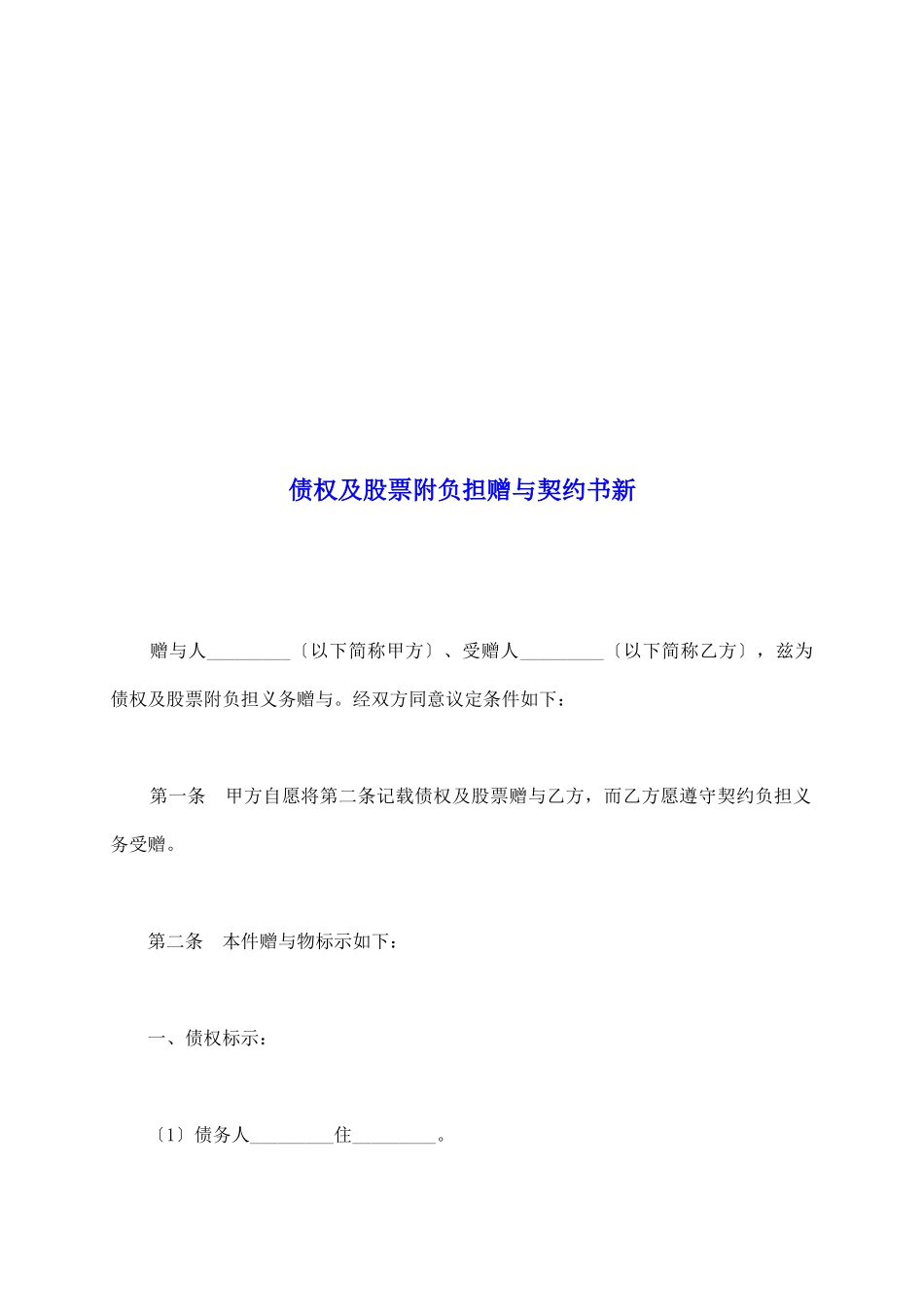 债权及股票附负担赠与契约书新_第2页