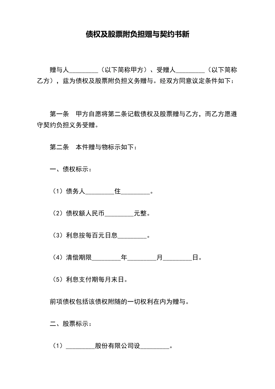债权及股票附负担赠与契约书新(标准版)_第2页