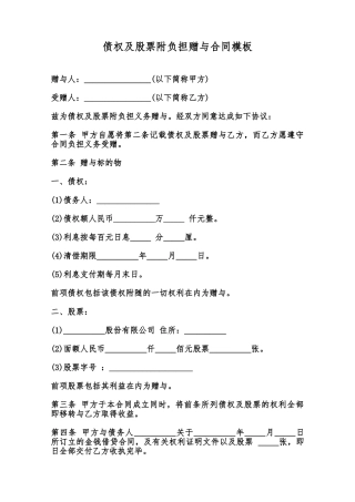 债权及股票附负担赠与合同模板范本