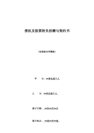 债权及股票附负担赠与契约书