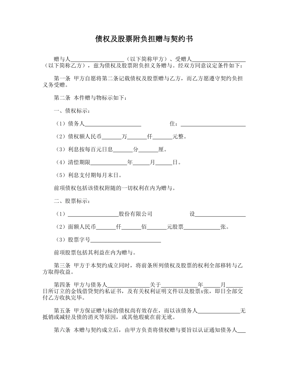 债权及股票附负担赠与契约书_第1页