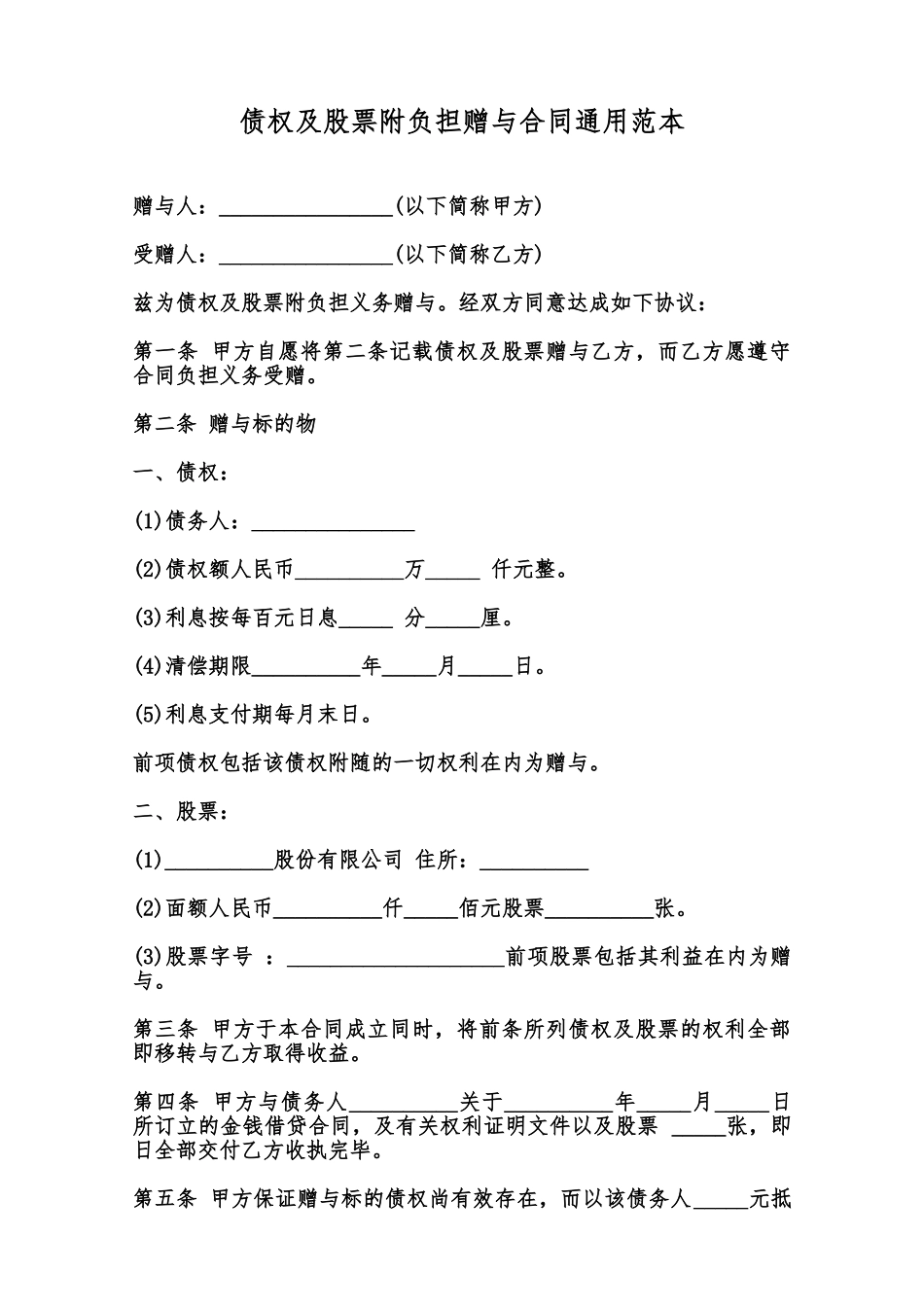 债权及股票附负担赠与合同通用范本范本_第1页