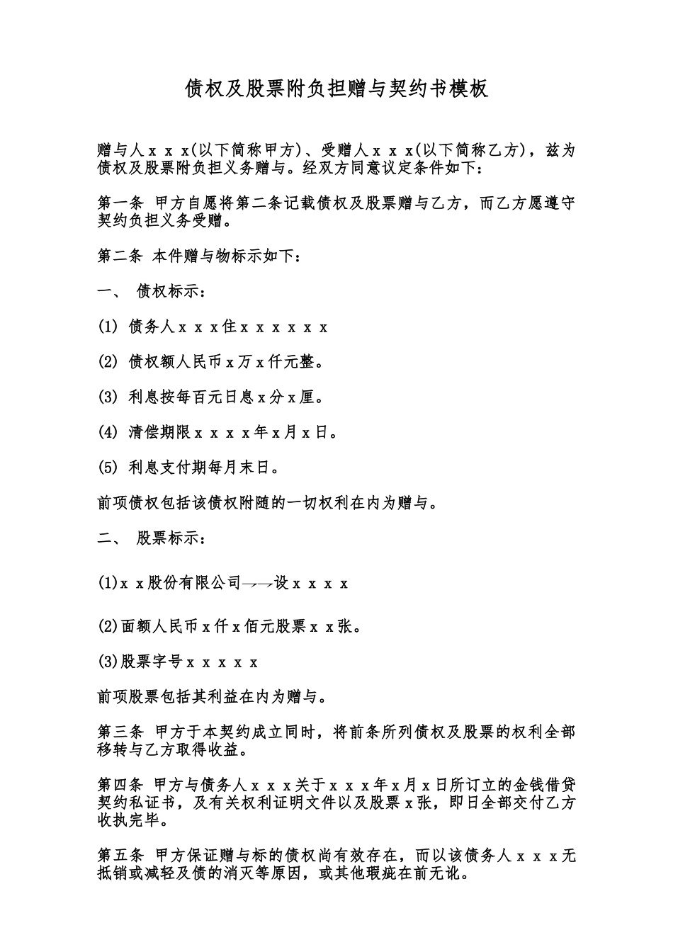 债权及股票附负担赠与契约书模板范本_第1页