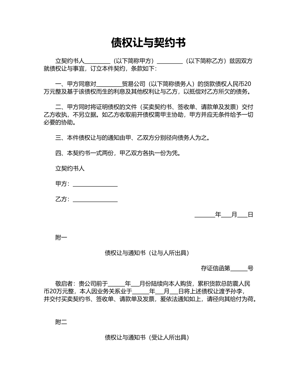 债权让与契约书_第1页