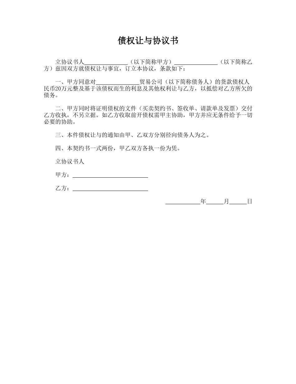 债权让与协议书(标准版)_第1页