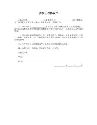 债权让与协议书(标准版)