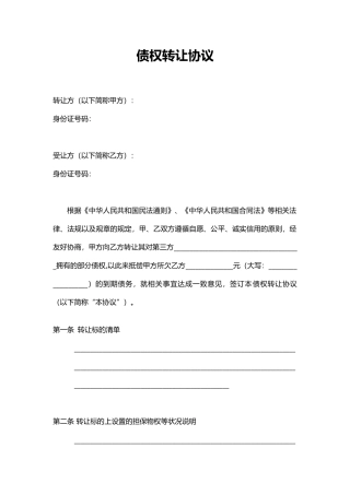 债权转让协议(公司)