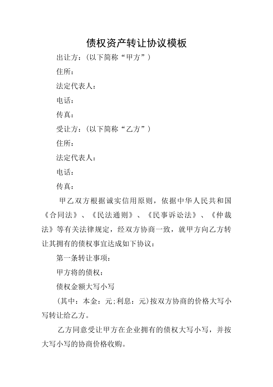 债权资产转让协议模板_第1页