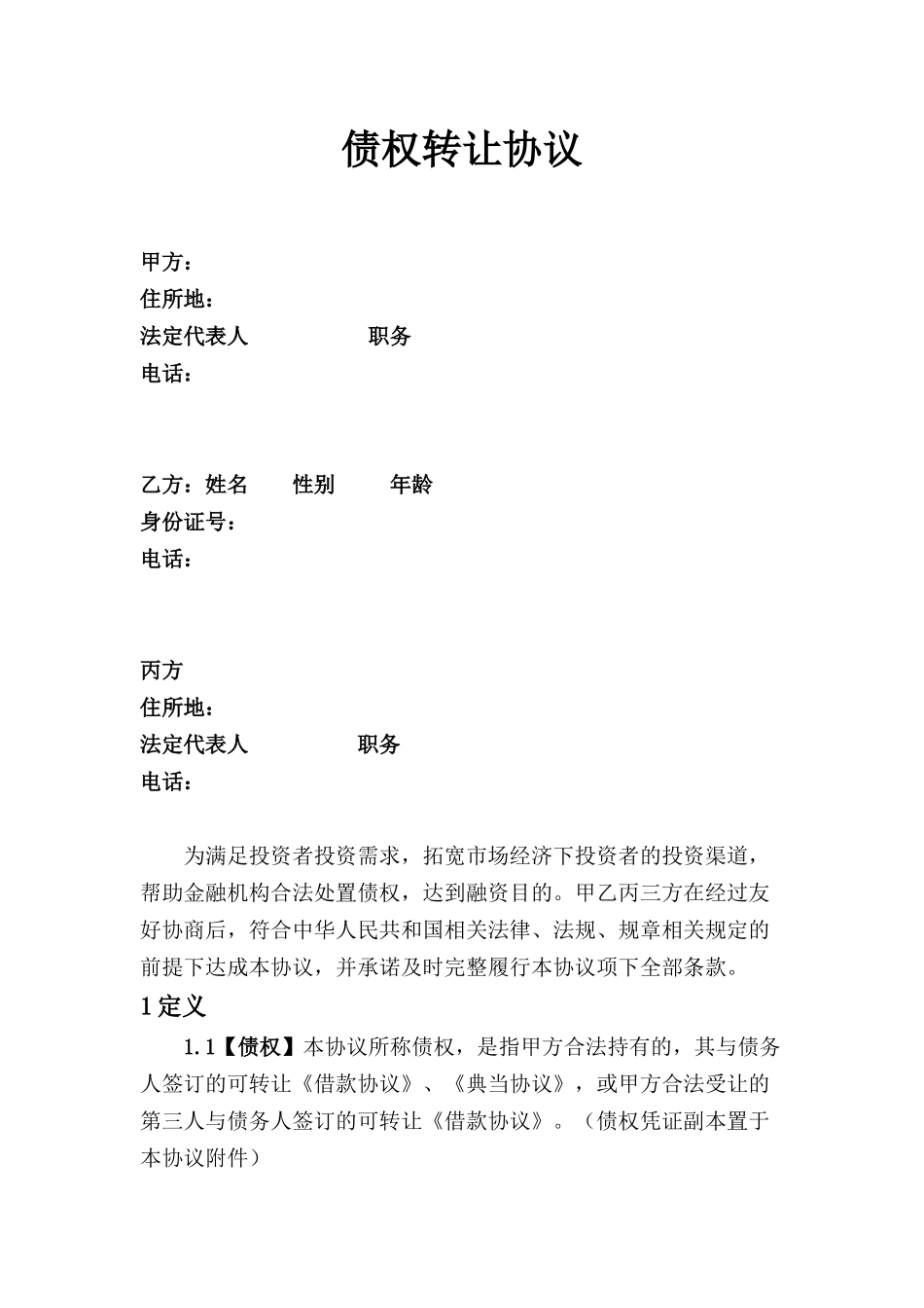 债权转让协议(标准版)_第1页