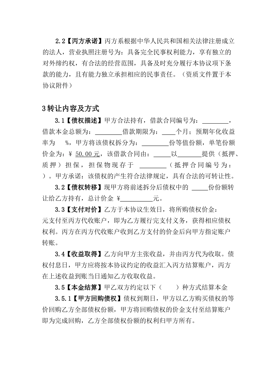 债权转让协议(标准版)_第3页