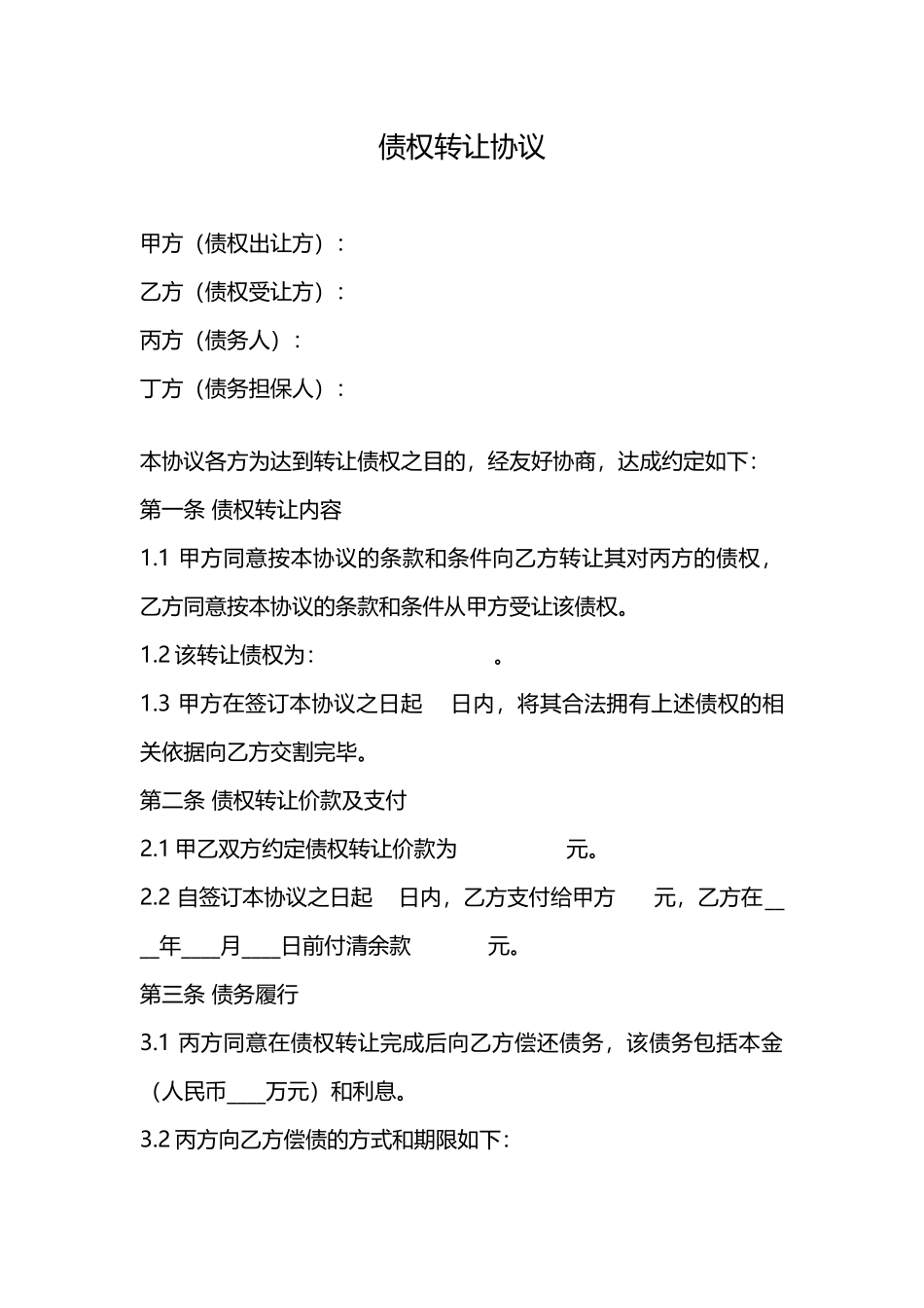 债权转让协议-_第1页