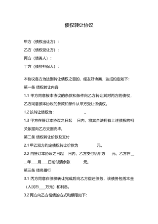 债权转让协议-