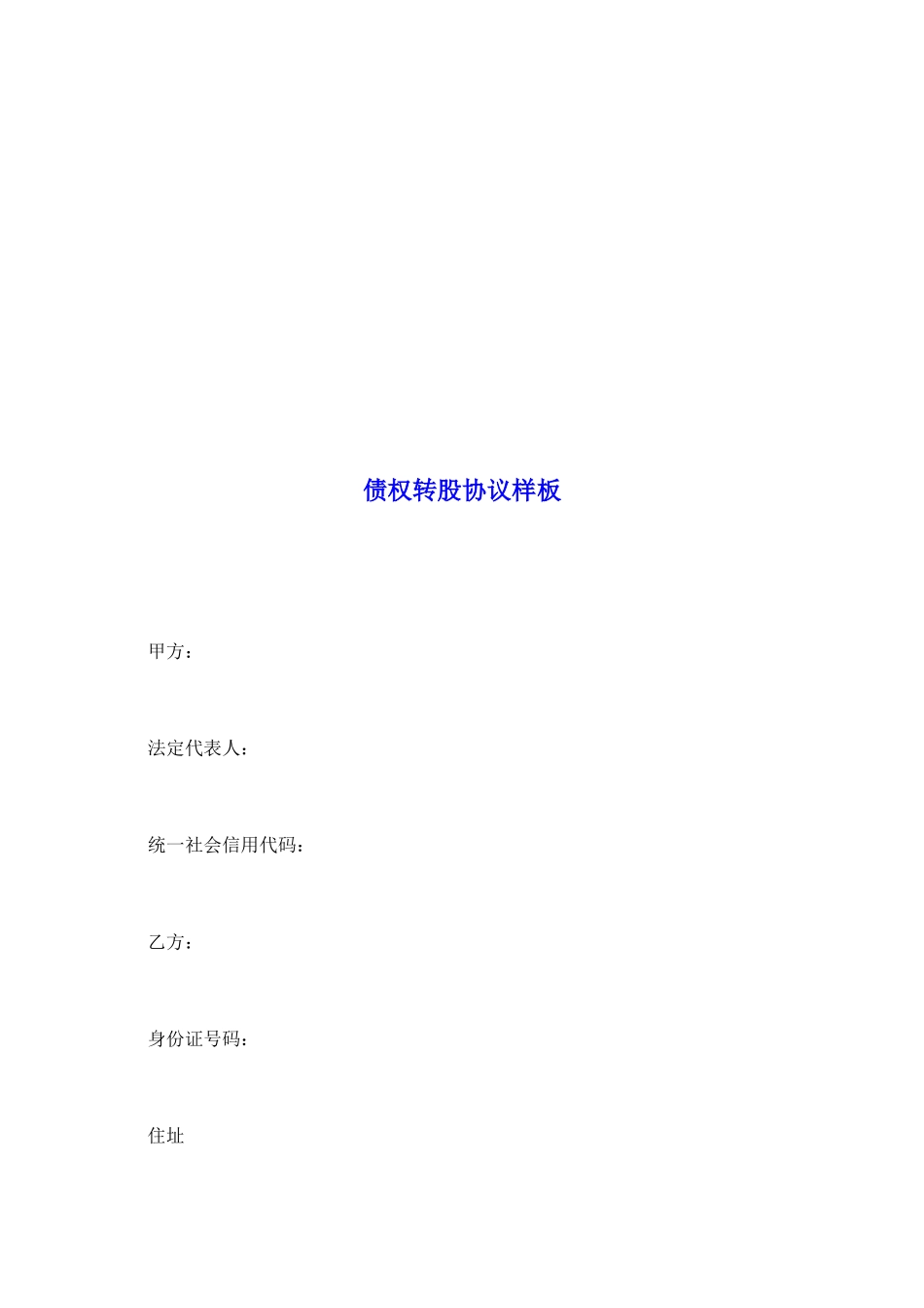 债权转股协议样板_第2页