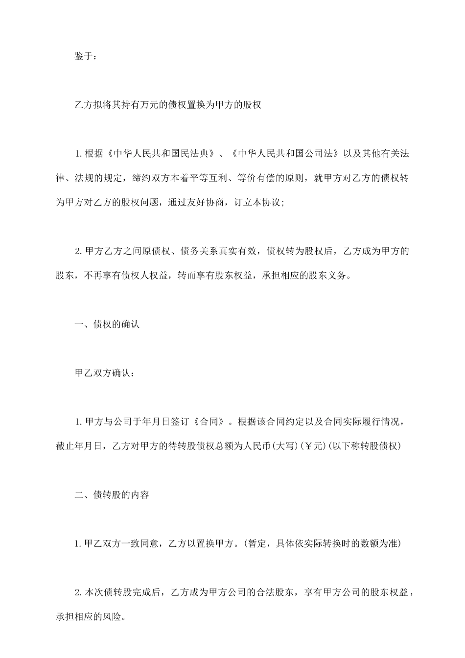 债权转股协议样板_第3页