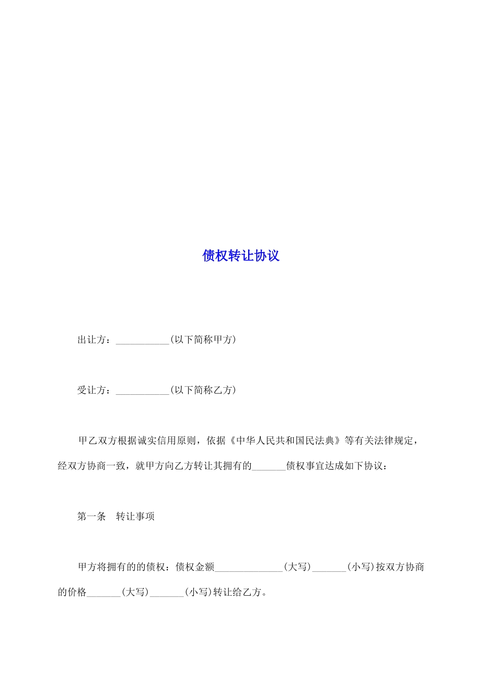 债权转让协议_第2页