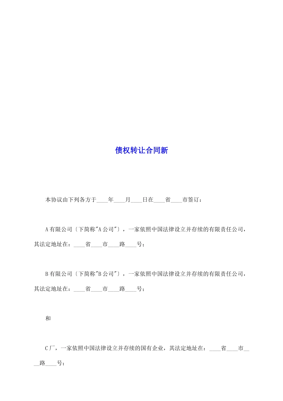 债权转让合同新_第2页