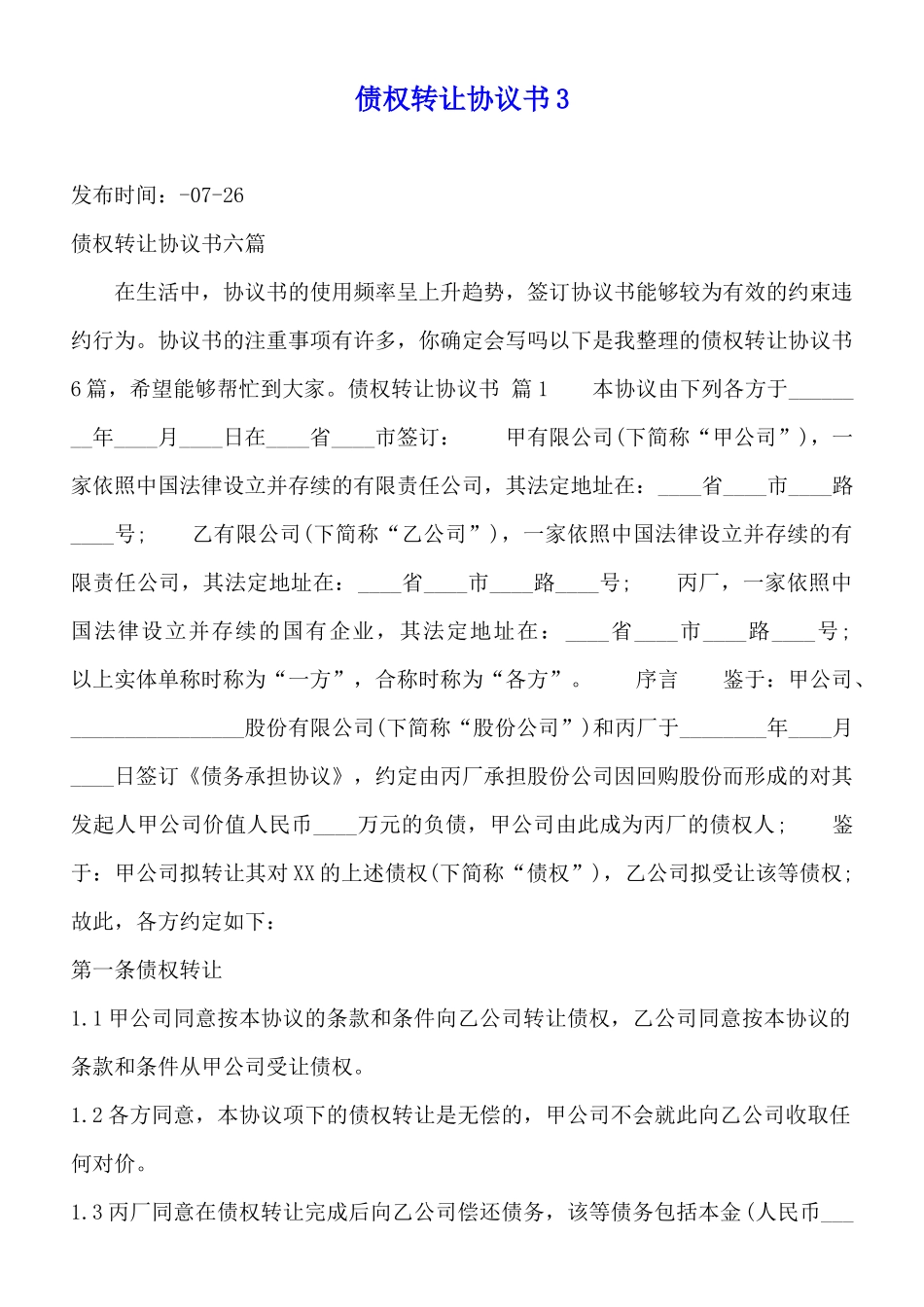 债权转让协议书3_第1页