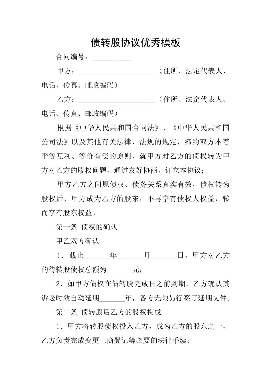 债转股协议优秀模板_第1页