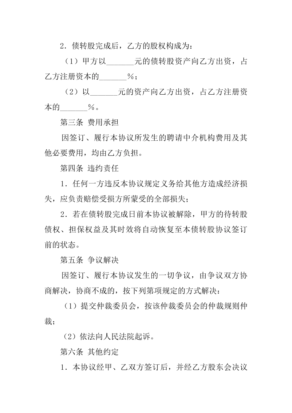 债转股协议优秀模板_第2页