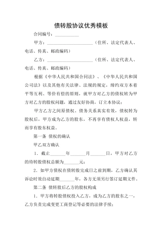 债转股协议优秀模板