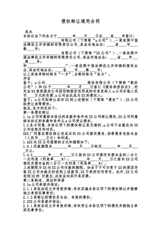 债权转让通用合同范本