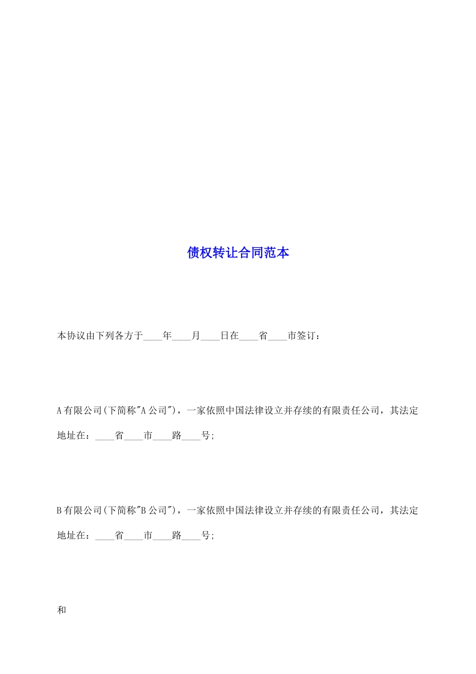 债权转让合同范本_第2页