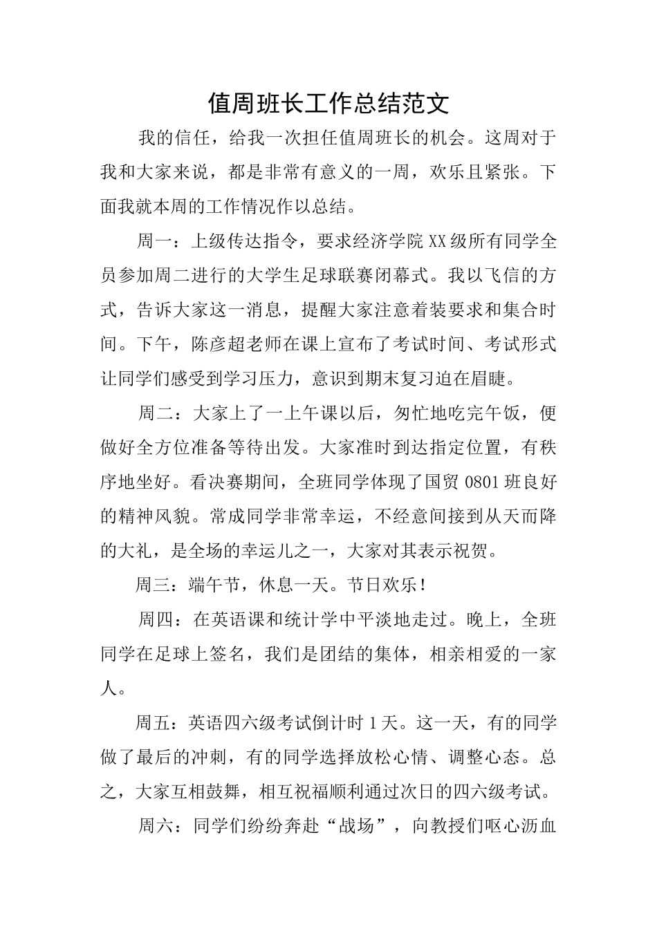 值周班长工作总结范文_第1页