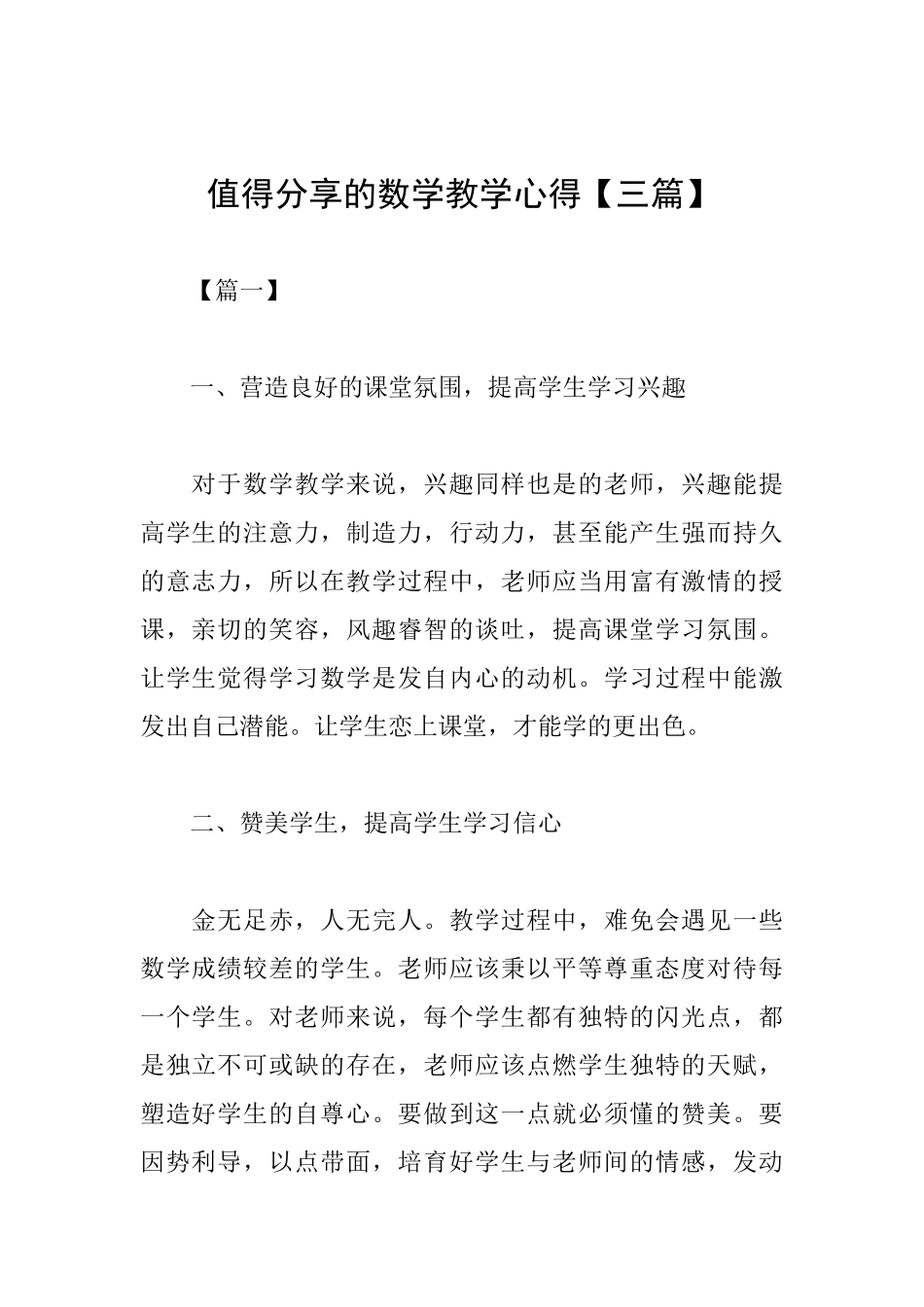 值得分享的数学教学心得_第1页