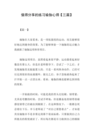 值得分享的练习瑜伽心得