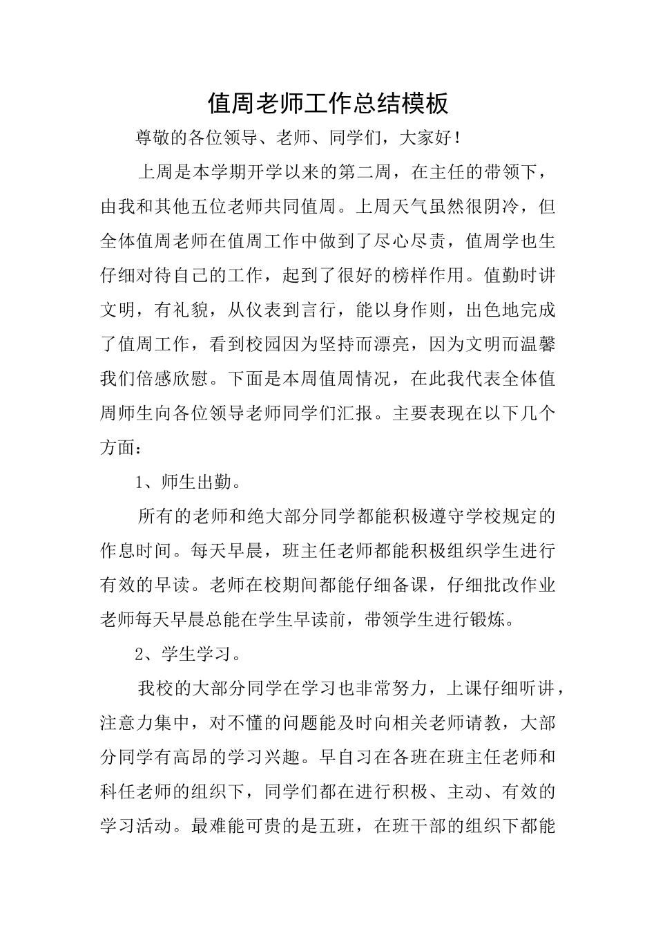 值周教师工作总结模板_第1页