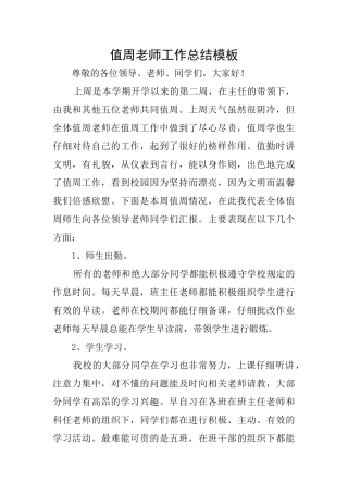 值周教师工作总结模板
