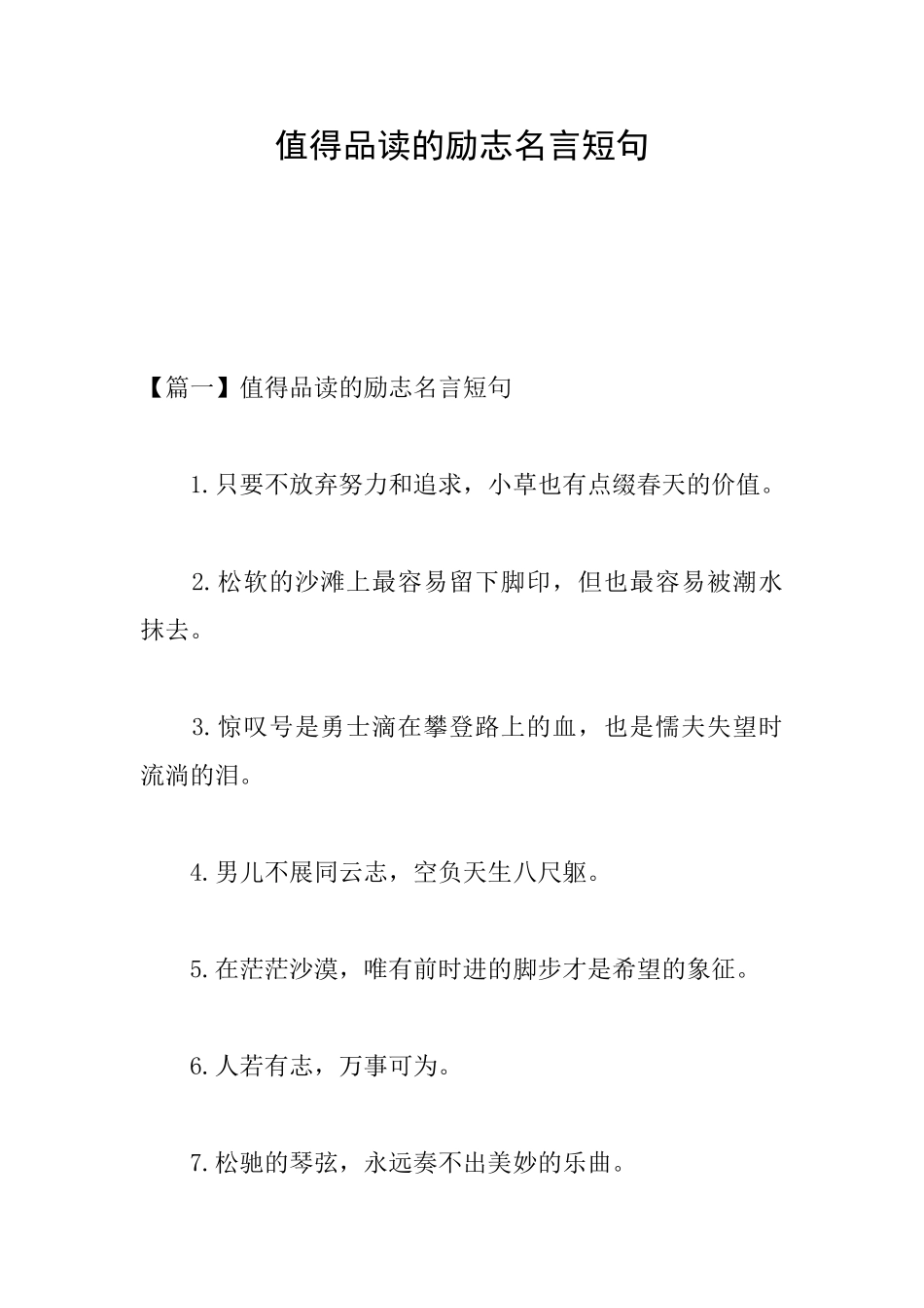 值得品读的励志名言短句_第1页