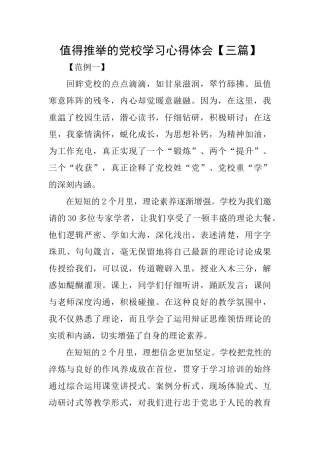 值得推荐的党校学习心得体会